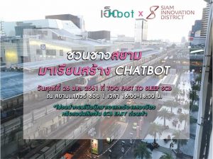 มาแล้ว!!! HBOT x Siam Innovation District: เมืองนวัตกรรมแห่งสยาม เปิด Chatbot maker workshop!! ซึ่ง Chatbot…